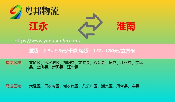 江永县到淮南物流