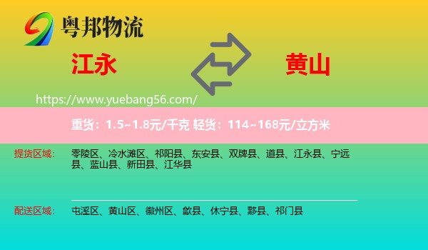 江永县到黄山物流