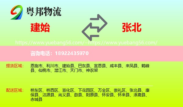 建始县到张北县物流