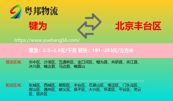 犍为县到丰台区物流