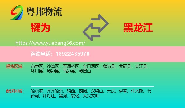 犍为县到黑龙江物流
