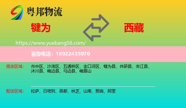 犍为县到西藏物流
