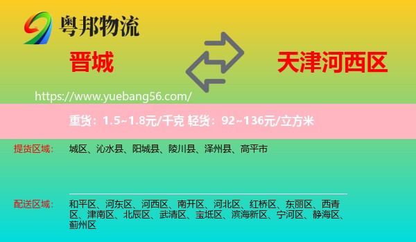 晋城到河西区物流