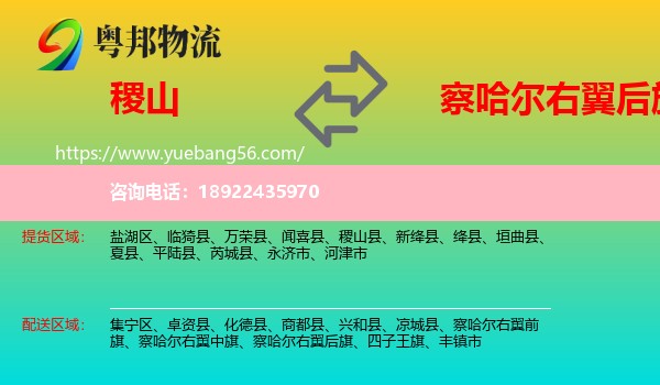稷山县到察哈尔右翼后旗物流