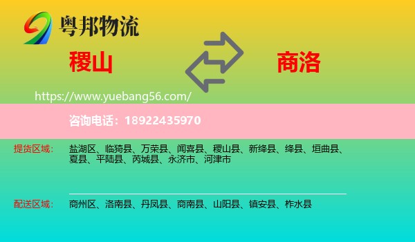 稷山县到商洛物流