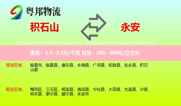积石山县到永安市物流