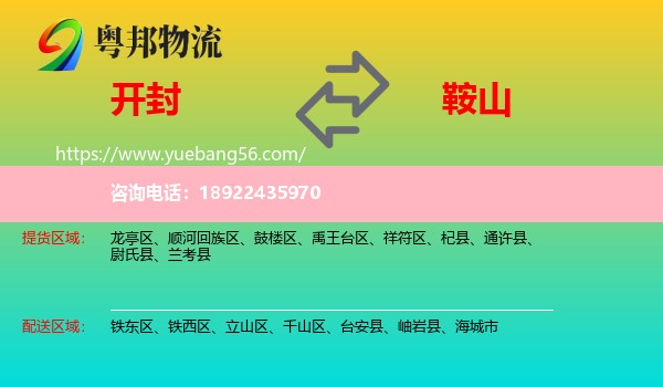 开封到鞍山物流