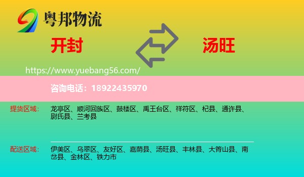 开封到汤旺县物流