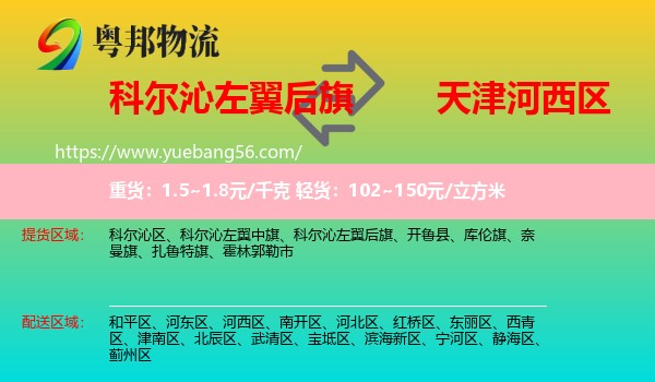 科尔沁左翼后旗到河西区物流