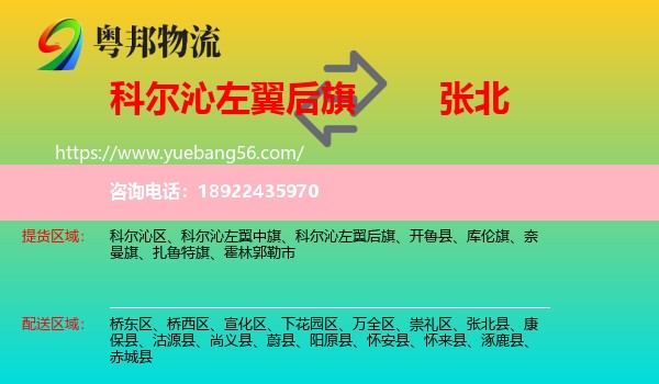 科尔沁左翼后旗到张北县物流