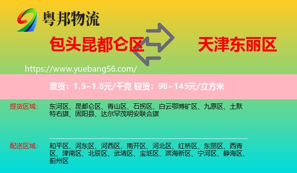 昆都仑区到东丽区物流