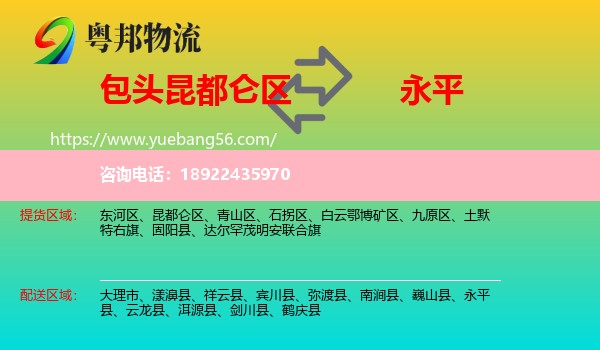 昆都仑区到永平县物流