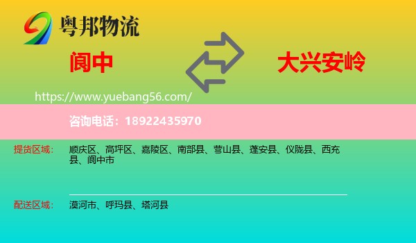 阆中市到大兴安岭物流