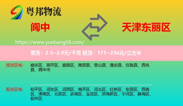 阆中市到东丽区物流