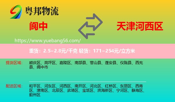 阆中市到河西区物流