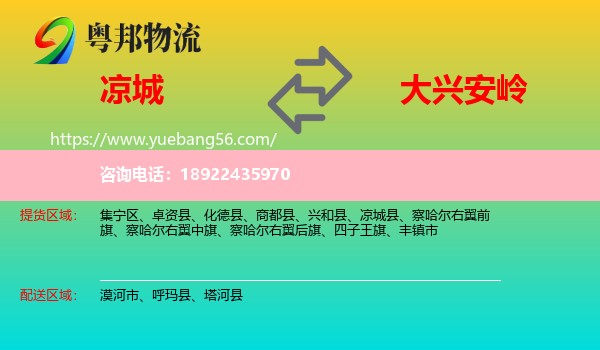 凉城县到大兴安岭物流