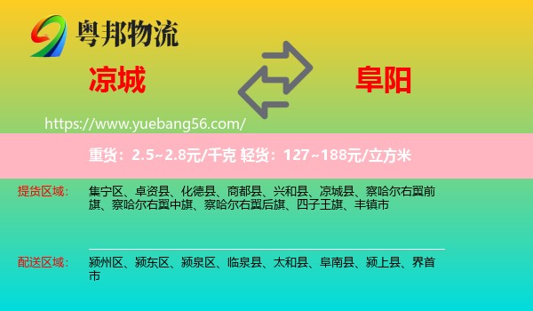 凉城县到阜阳物流