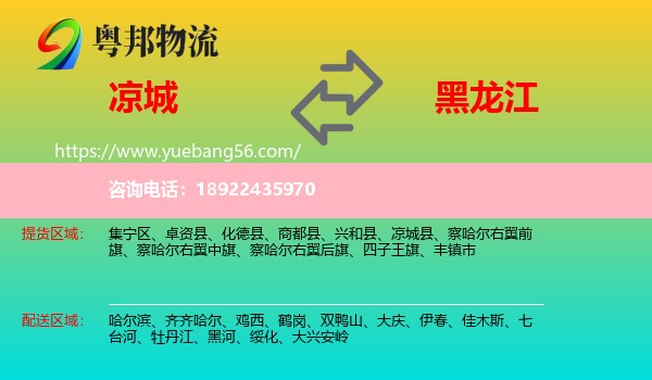 凉城县到黑龙江物流