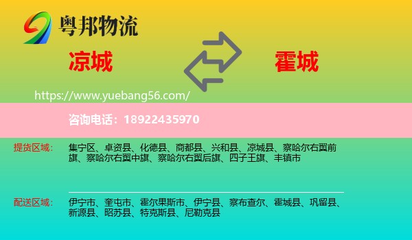 凉城县到霍城县物流