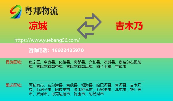 凉城县到吉木乃县物流