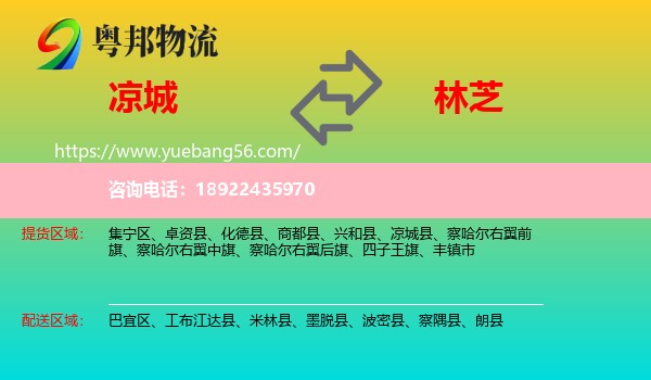 凉城县到林芝物流