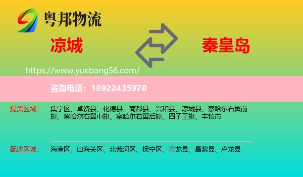 凉城县到秦皇岛物流