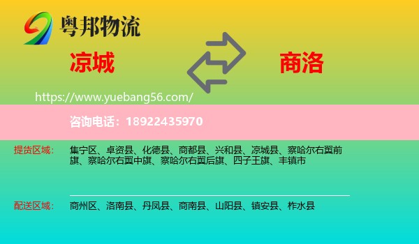 凉城县到商洛物流