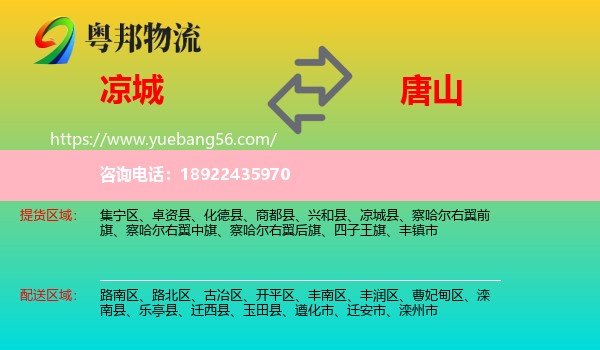 凉城县到唐山物流