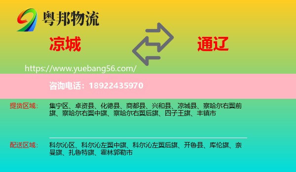凉城县到通辽物流