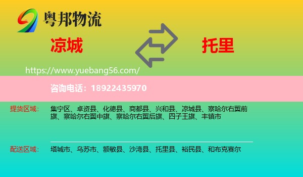 凉城县到托里县物流