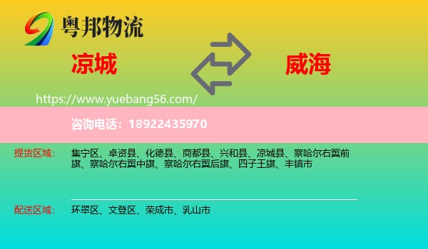 凉城县到威海物流