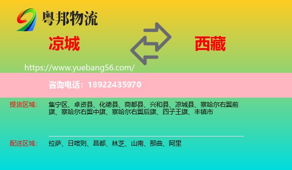凉城县到西藏物流