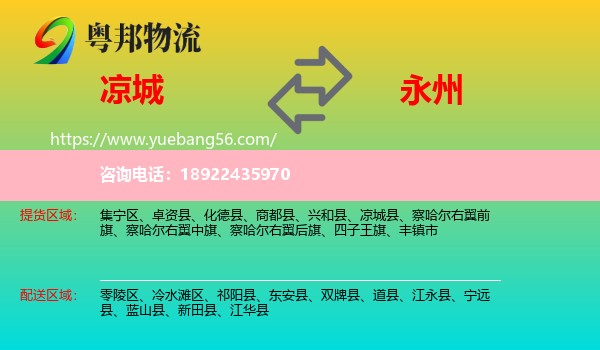 凉城县到永州物流