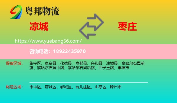 凉城县到枣庄物流