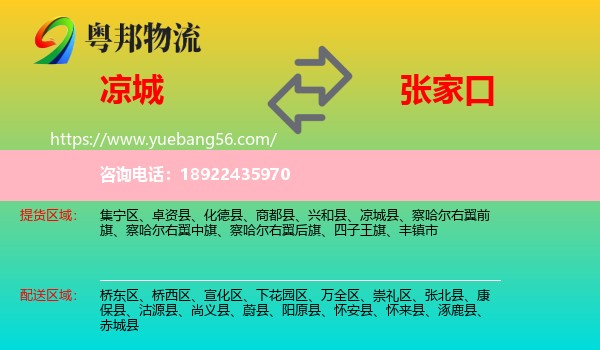 凉城县到张家口物流