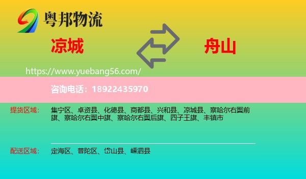 凉城县到舟山物流