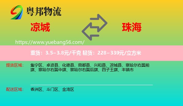 凉城县到珠海物流