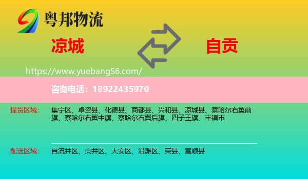 凉城县到自贡物流
