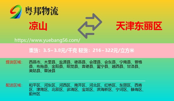 凉山到东丽区物流