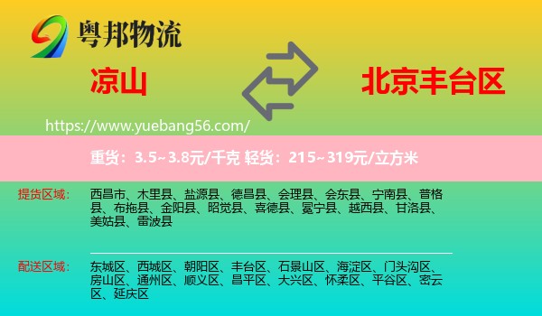 凉山到丰台区物流