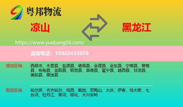 凉山到黑龙江物流