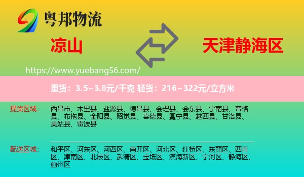 凉山到静海区物流