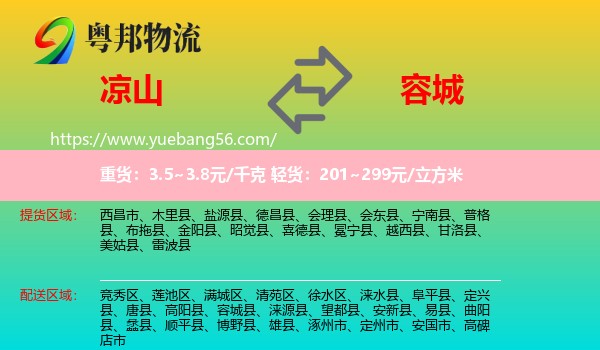 凉山到容城县物流