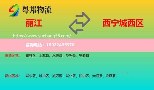 丽江到城西区物流