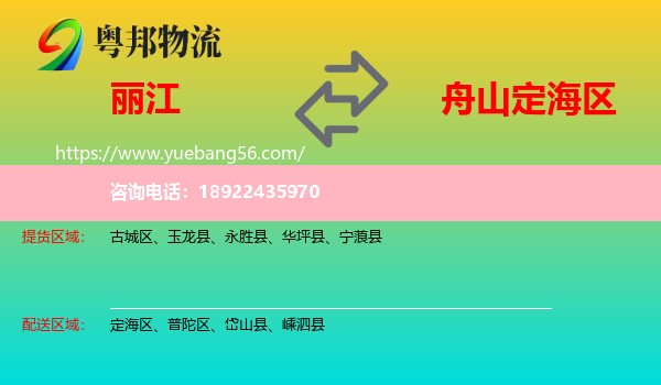 丽江到定海区物流