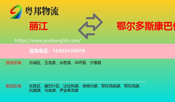 丽江到康巴什区物流