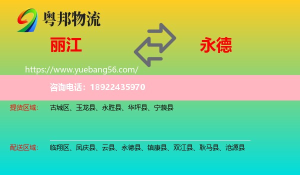 丽江到永德县物流