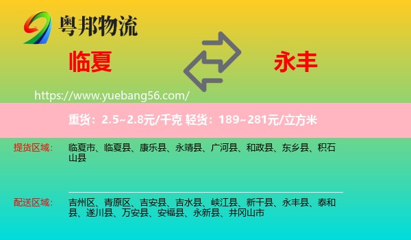 临夏到永丰县物流