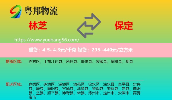 林芝到保定物流