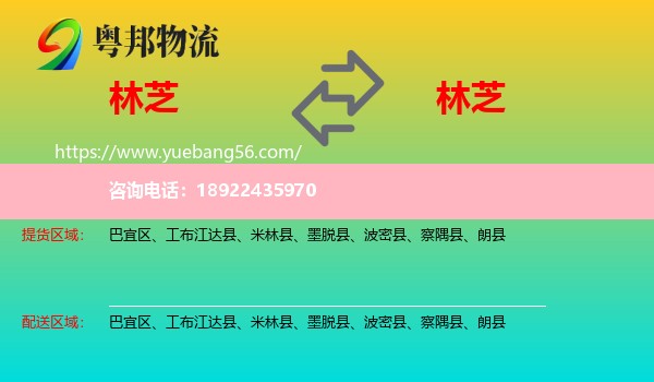 林芝到林芝物流